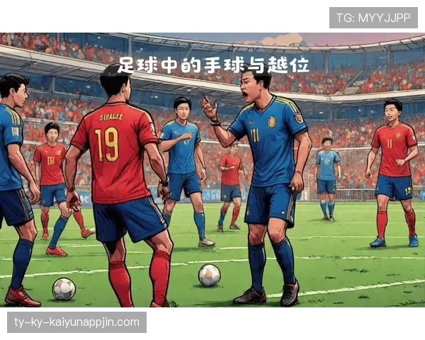 手臂位置如何影响足球手球犯规判罚的细节规则拆解