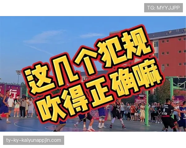 起跳接触判罚:如何界定合理对抗与犯规? 起跳接触判罚:如何界定合理对抗与犯规?