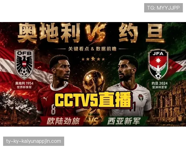奥地利对约旦回顾：3-1胜利奠定出线基础