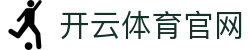 开云体育 - 开云SPORTS官方网站中国首页 - 品牌中心